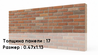 Фасадные панели 17 0.47х1.13